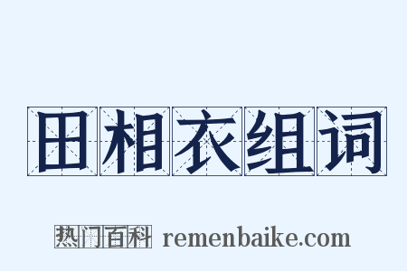 田相衣组词是什么意思的图片